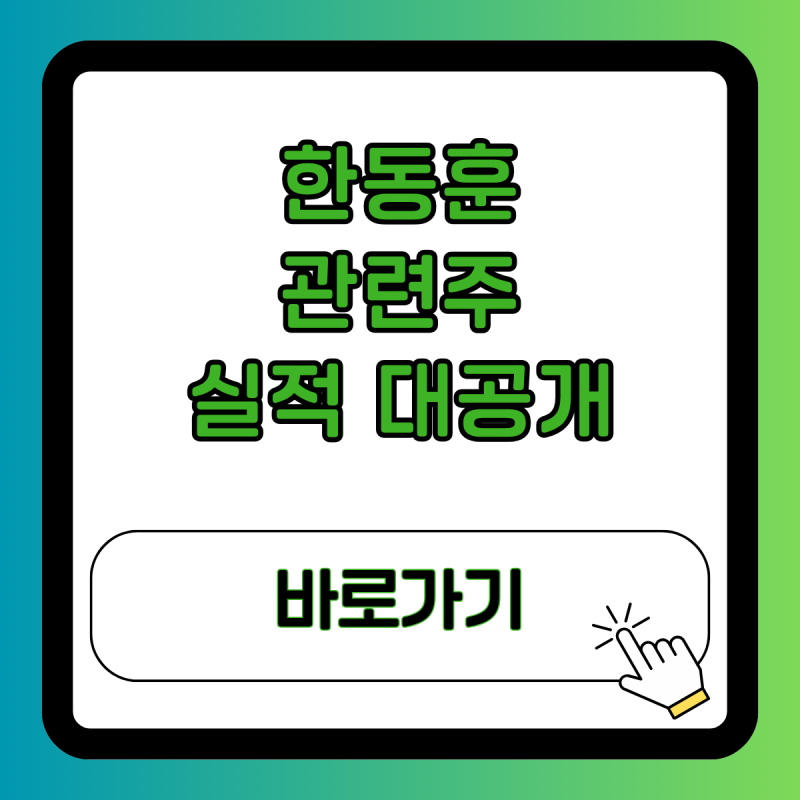 한동훈 관련주 실적 대공개, 단순 인맥 테마를 넘어 '진짜 수혜주' 선별법