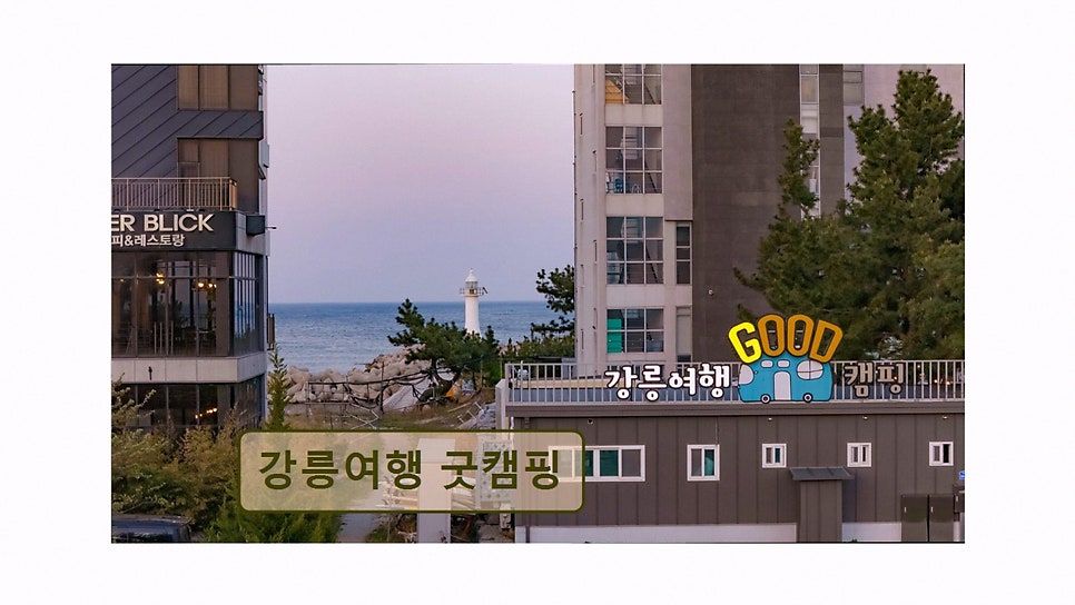 강릉여행 굿캠핑 사진 6