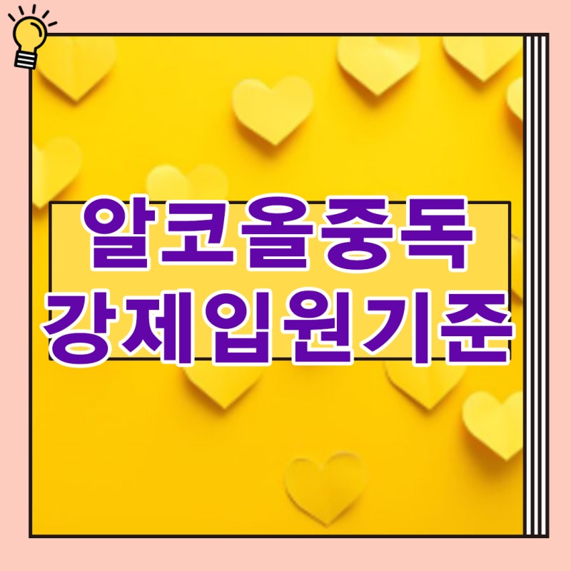 알코올중독 강제입원 기준 마음을 읽는 가장 빠른 방법