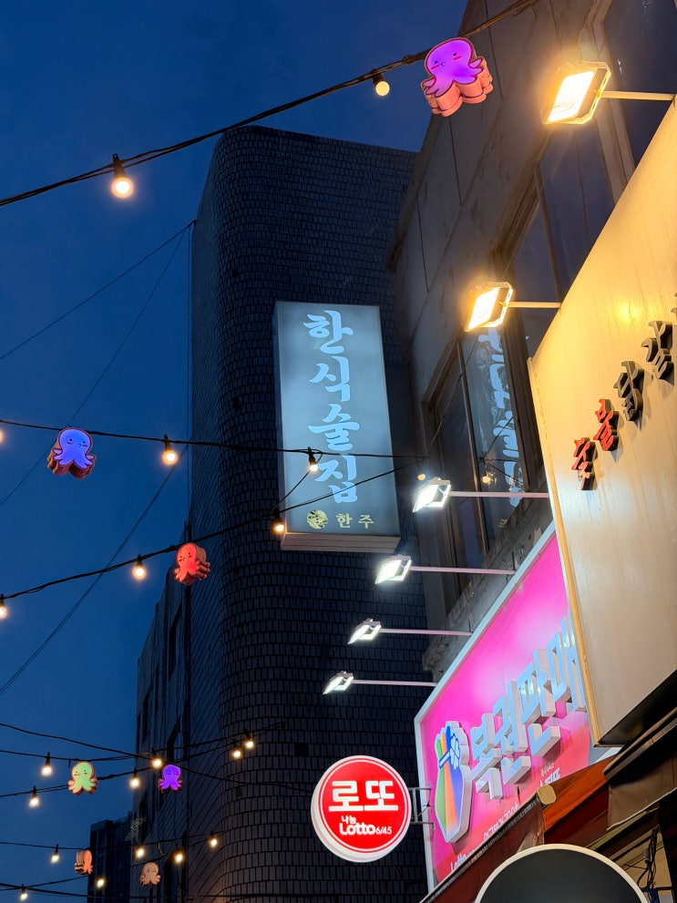  [맛집탐방] 천호역 한식 술집 추천 한주