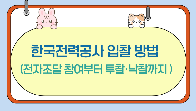 한국전력공사 입찰 방법 (전자조달 참여부터 투찰·낙찰까지 / 초보 경리 실무 후기)