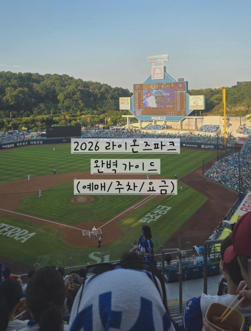대구 삼성 라이온즈 파크 예매 성공 전략! 멤버십 선예매부터 좌석 요금 주차까지 완벽 가이....