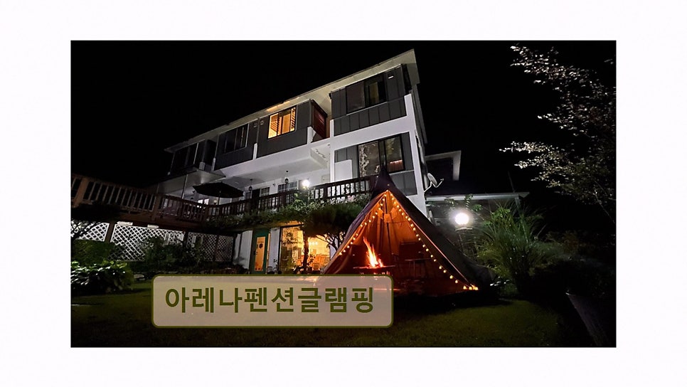 아레나펜션 사진 5