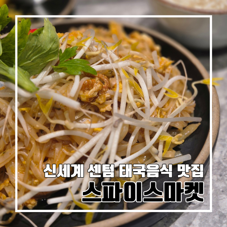  부산 신세계 센텀 태국음식 맛집 스파이스마켓 l 주차 내돈내산 신세계 우수고객
