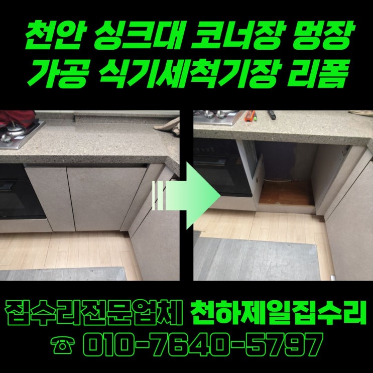  천안 싱크대 코너장 멍장 가공 식기세척기장 리폼