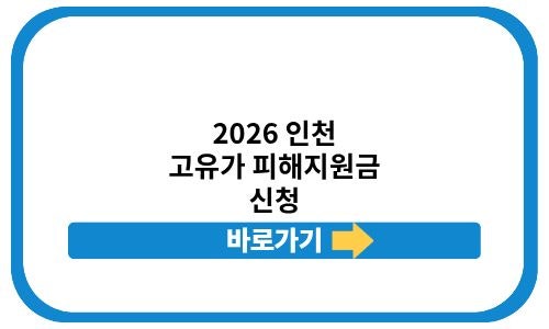2026 추경 민생지원금 3차 인천 신청 하는법 전쟁 재난지원금 기간 지급일 요약