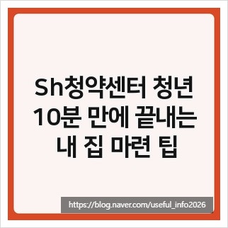 Sh청약센터 청년, 10분 만에 끝내는 내 집 마련 팁