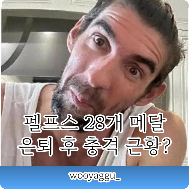 마이클 펠프스 올림픽 메달 28개??? 은퇴 후 2023년 파파라치 근황 놀라워!