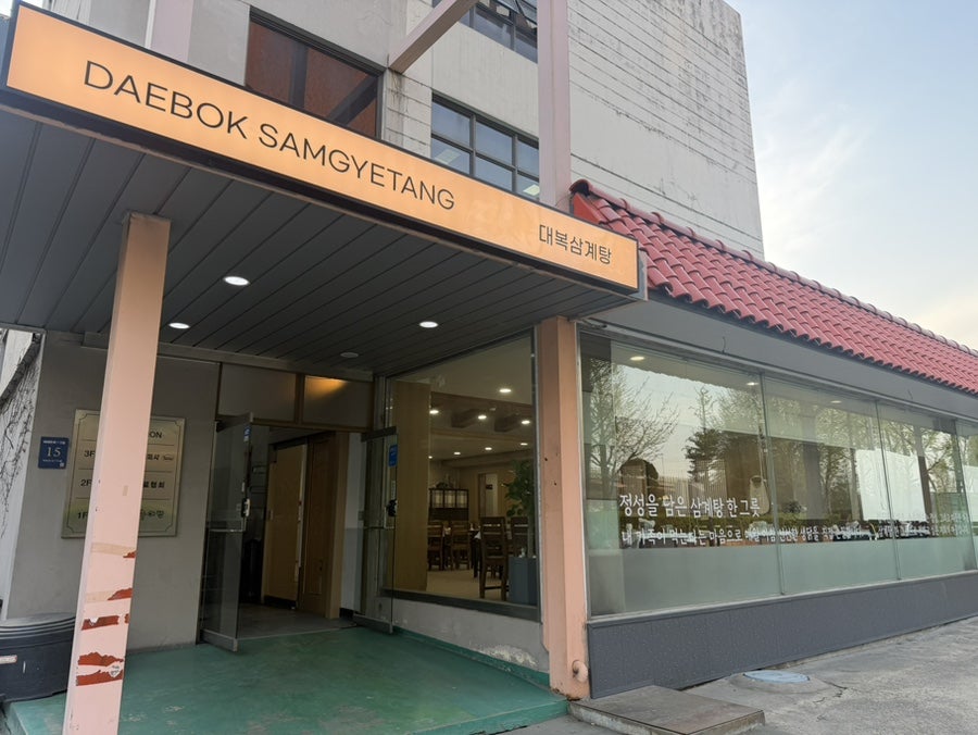 대복 삼계탕 사진 3