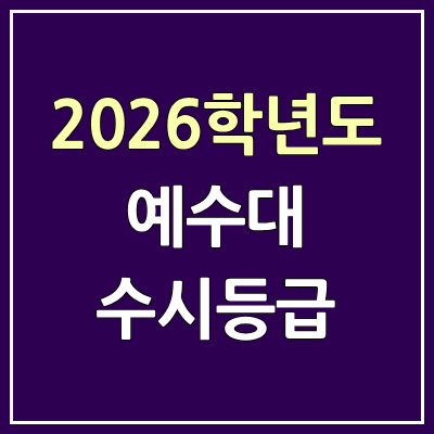 2026 예수대 수시등급, 커트라인, 입결 | 예수대학교 예비번호