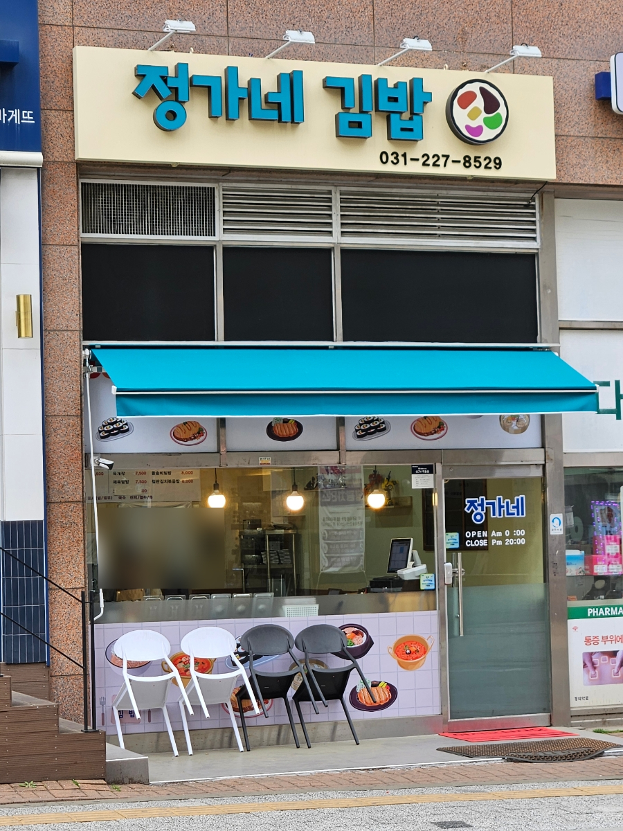 정가네김밥 사진 1