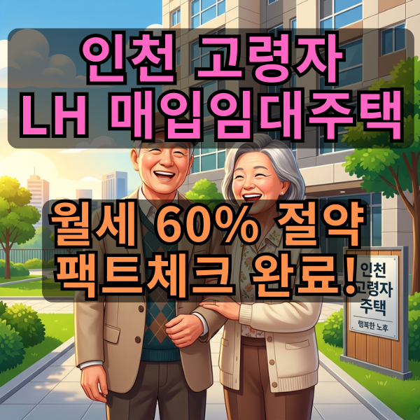 인천 어르신 주목! 시세 40% 'LH 고령자 매입임대' 100세대 모집 (2026년 최신 소득 기준표 포함)