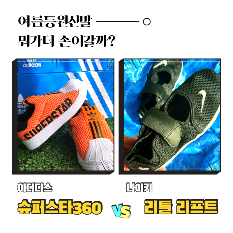 나이키 리틀 리프트 vs 아디다스 슈퍼스타 360 | 여름 등원 신발 뭐가 나을까 실물 비교
