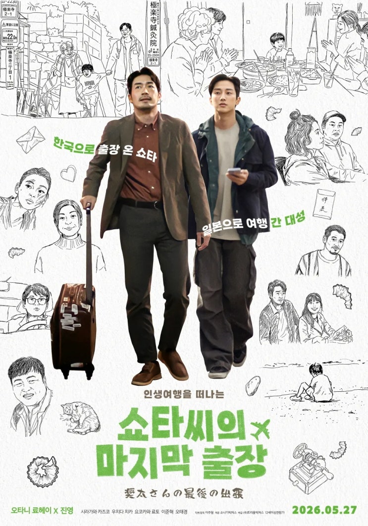  출장이 여행이 되고 여행이 인생이 된다! 영화 쇼타씨의 마지막 출장, 오타니 료헤이 × 진영 한일 합작
