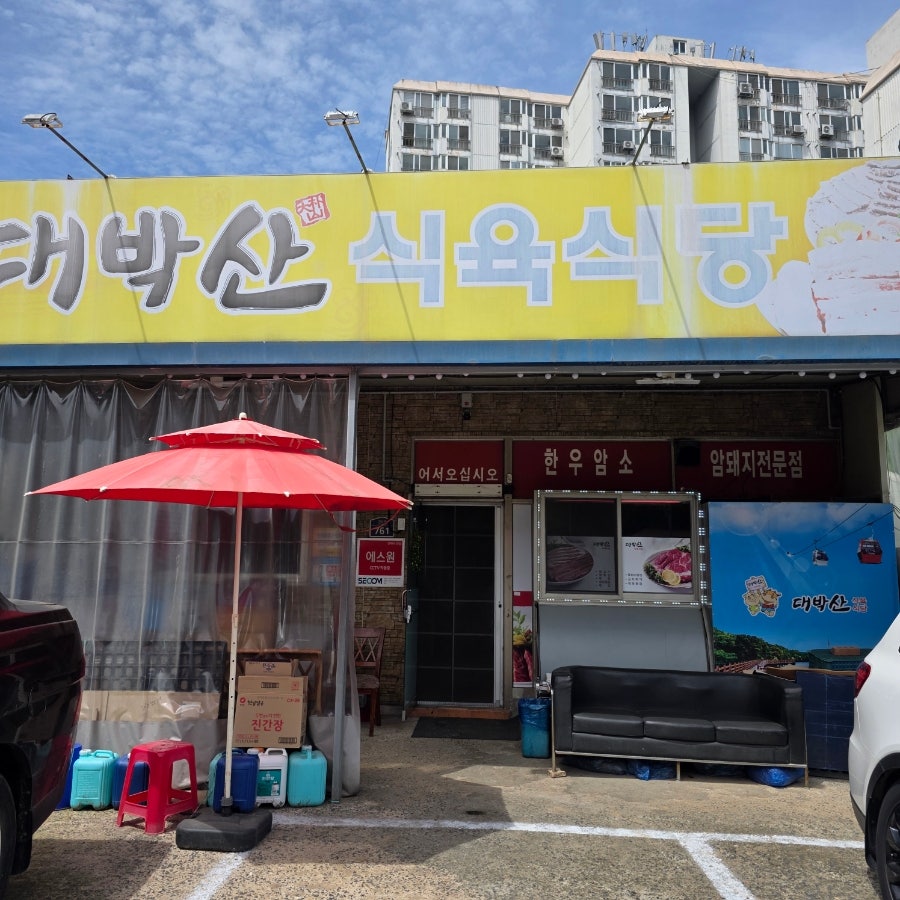 대박산식육식당 사진 2