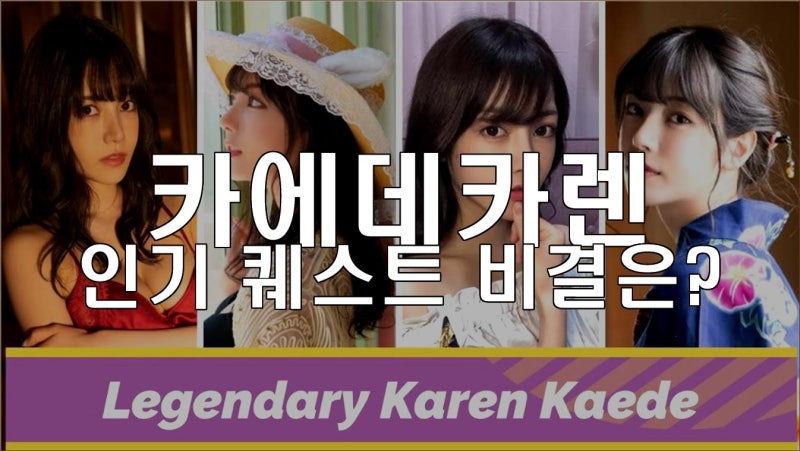 카에데카렌 티어표와 그녀의 복귀 이야기