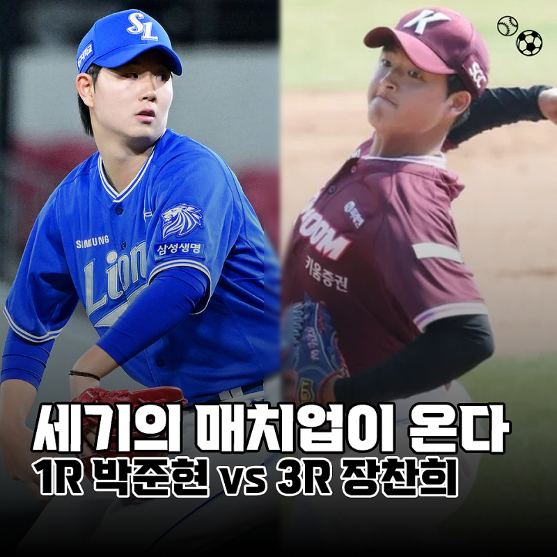 '세기의 매치업' 전체 1순위 박준현과 삼성 장찬희 선발 데뷔전, 거기에 박병호 은퇴경기라니....