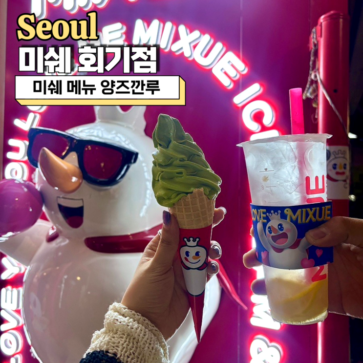  경희대 카페 미쉐 회기점 미쉐 메뉴 양즈깐루 솔직후기
