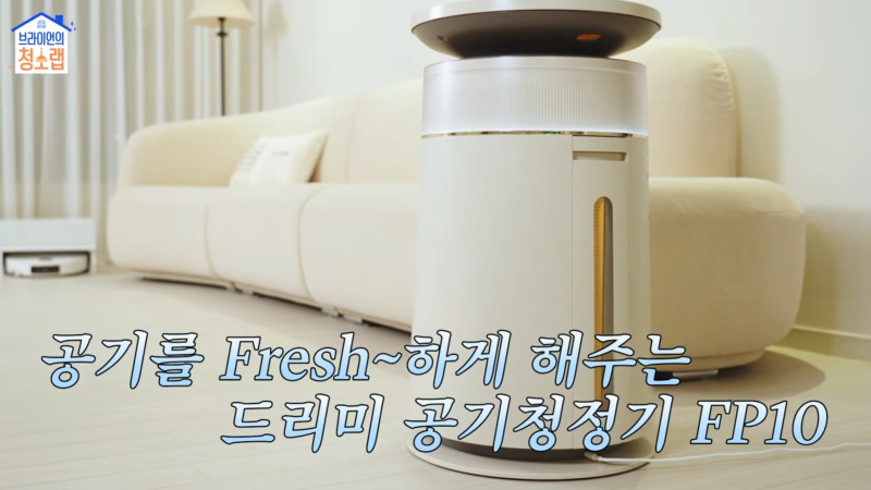 육아집 청소의 기준을 바꾸다, 브라이언이 선택한 드리미 펫공기청정기 FP10