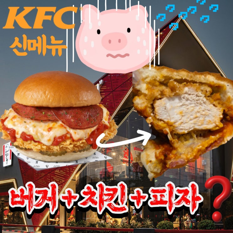  KFC 신메뉴 빵치짜 충격 후기 (Feat 툼켄치밥)