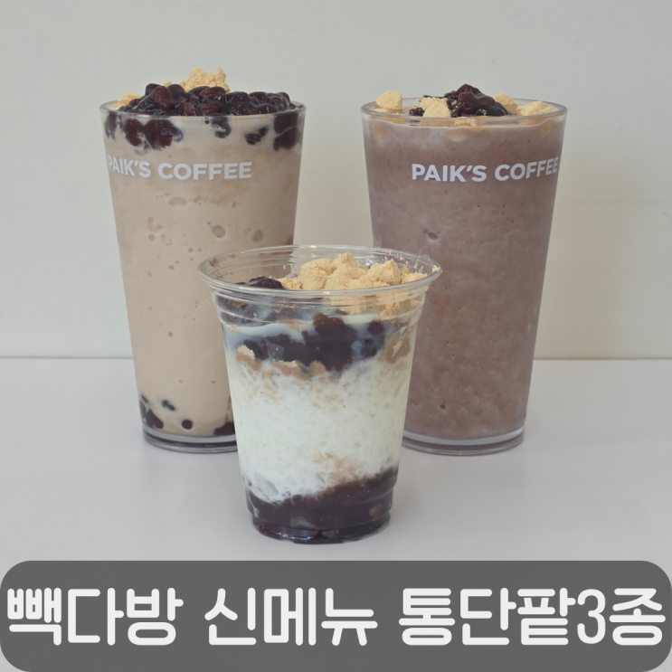  빽다방 여름 신메뉴 통단팥3종(컵빙/쉐이크/율무쉐이크) 맛 비교