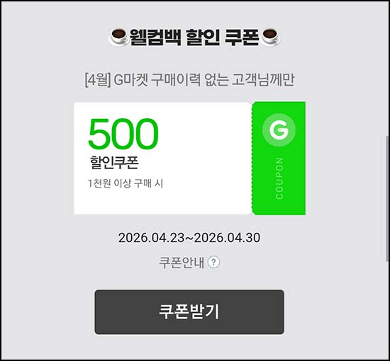  G마켓 4월 미구매 500원 할인쿠폰(1천원이상)전원~04.30