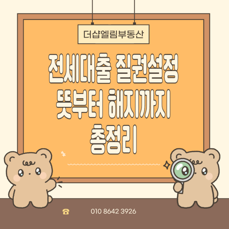 전세대출 질권설정 쉽게 이해하기 + 임대인 주의사항 핵심 정리