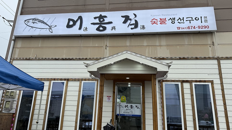 어흥집 사진 2