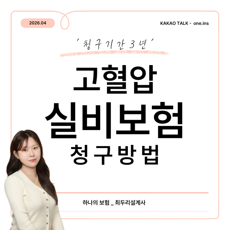 고혈압약 실비 청구 방법, 서류부터 3년 기간 tip
