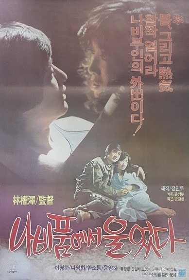  나비 품에서 울었다(1983) - 임권택 감독이 연출한 독특한 감성의 멜로 로드무비