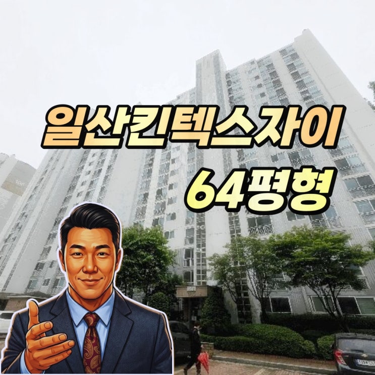  일산 킨텍스자이 경매 64평형 관리비 고액체납 해결방안