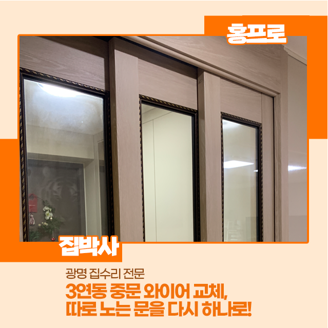 [광명 집수리] 3연동 중문 와이어 교체, 따로 노는 문을 다시 하나로!