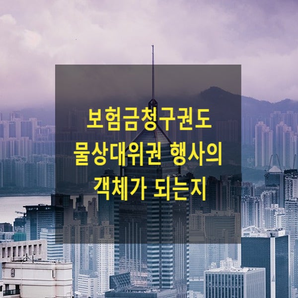  보험금청구권도 물상대위권 행사의 객체가 되는지