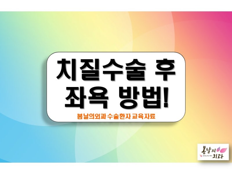 치질수술 후 소독? 치질수술 후 온수좌욕이 바로 상처 '소독'입니다!