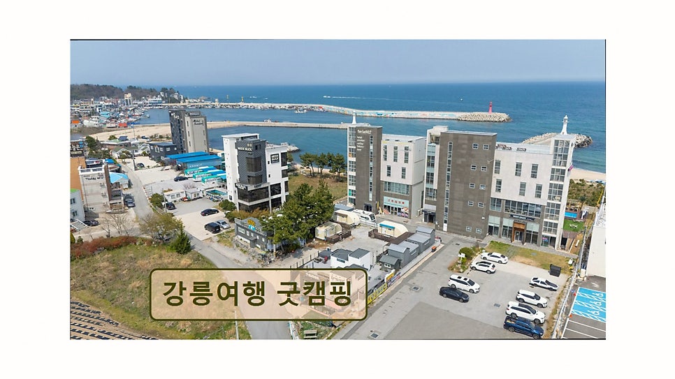 강릉여행 굿캠핑 사진 4