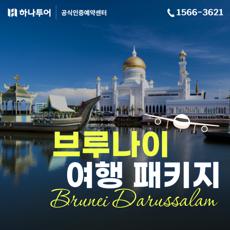  황금의 나라, '무슬림의 싱가포르' 브루나이 여행 패키지