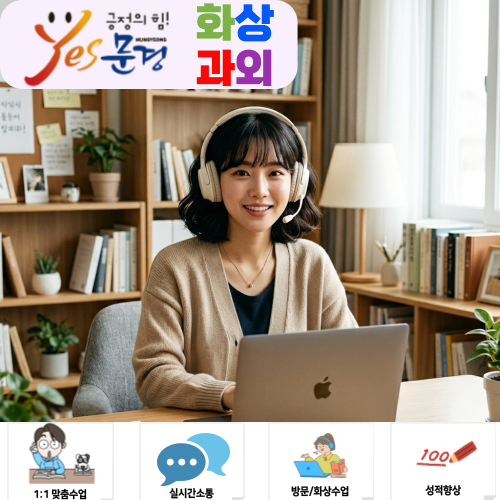  문경 점촌고 국어 영어 수학, 기숙사에서 화상과외로 해결했어요