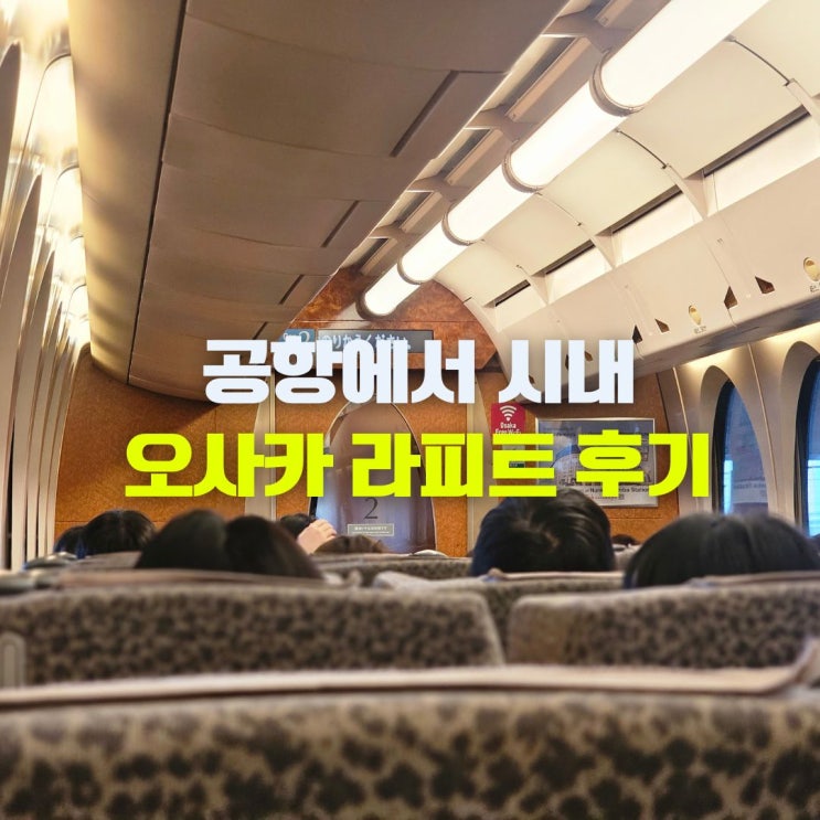  오사카 라피트 예약 간사이 공항에서 난바역 특급열차 타는곳 노선 티켓 구매