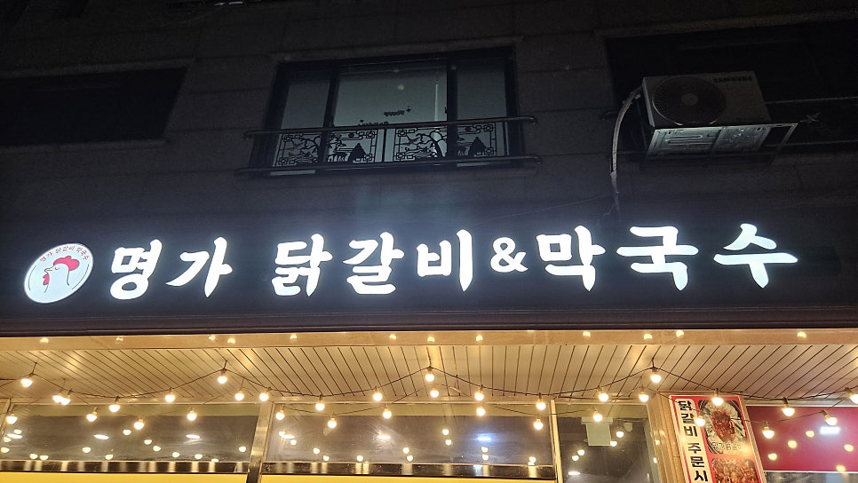 명가닭갈비막국수 사진 1