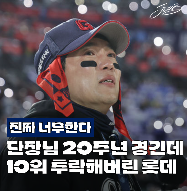"단장님 20주년 기념 10위" <b>조지훈</b> <b>응원단장</b> 좌절시킨 <b>롯데</b>의... 