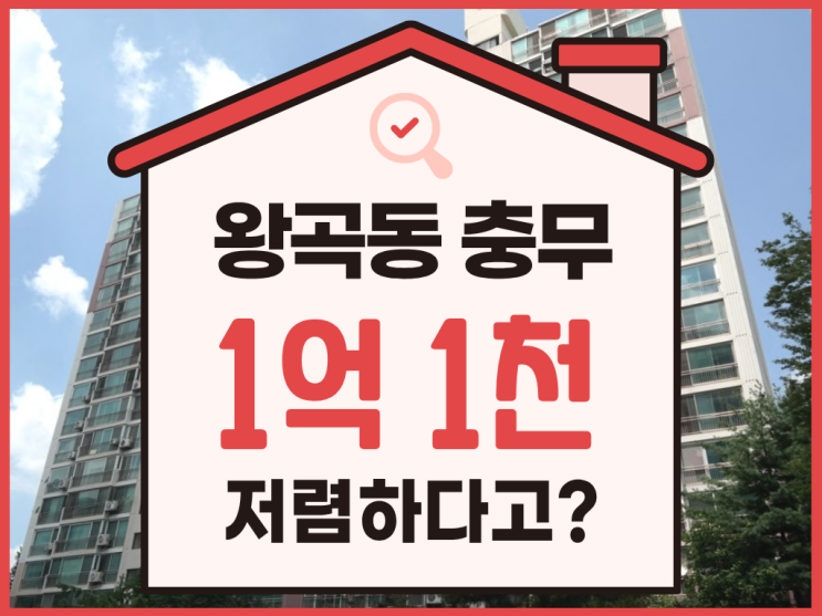  의왕아파트경매, 왕곡지구 4억 대 가성비 물건 분석
