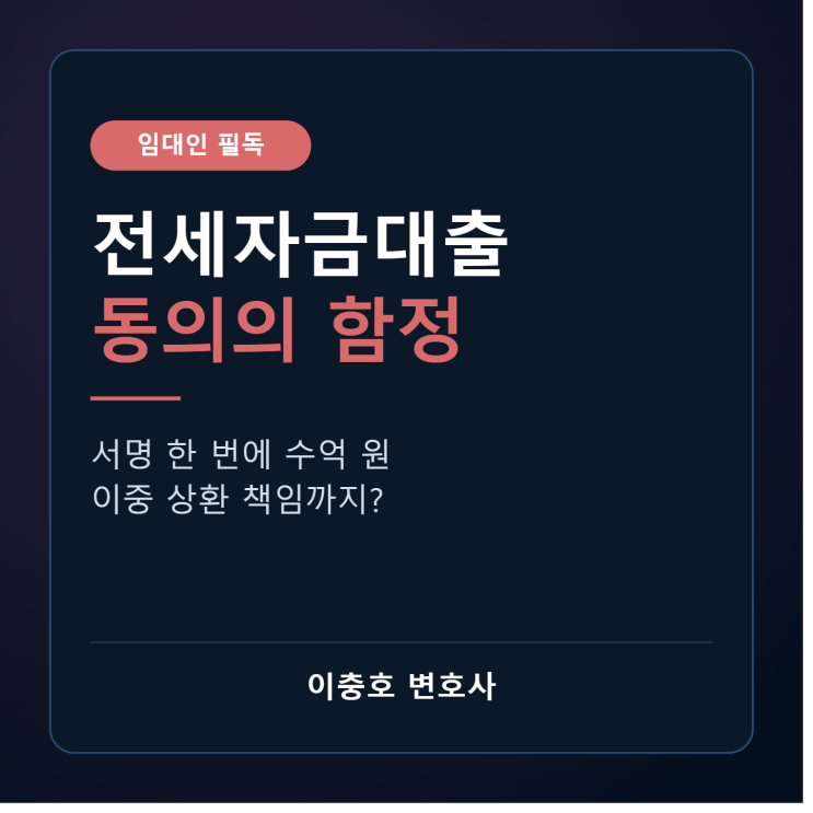  전세자금대출 동의, 신중히 판단해야 하는 이유