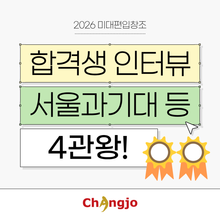  [2026 미대편입 합격생 인터뷰] 서울과기대 등 4관왕!