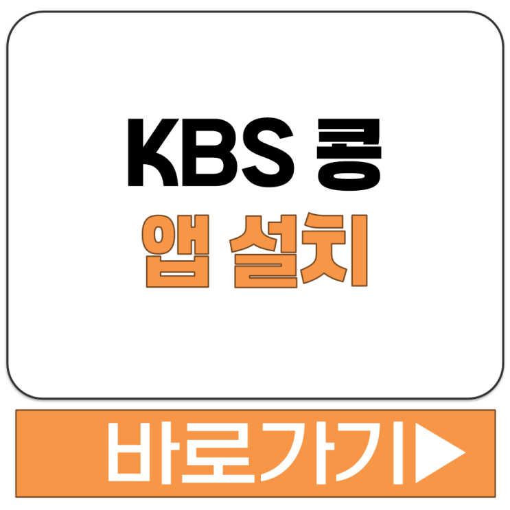  KBS 콩 앱 설치부터 PC 버전 다운로드까지 한눈에 보는 이용 가이드