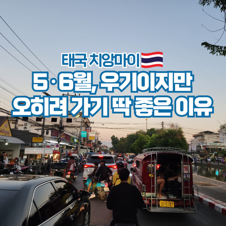  태국 치앙마이 5월 6월 날씨 항공권 시간 여행 준비물