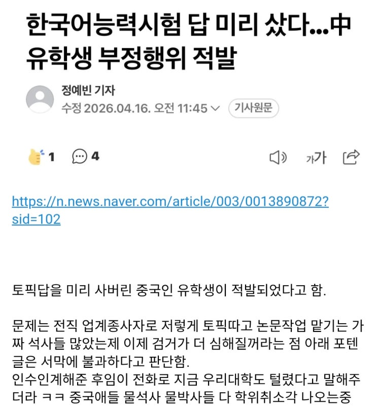  한국어 능력시험 답 미리 산 중국인 유학생 부정행위 적발