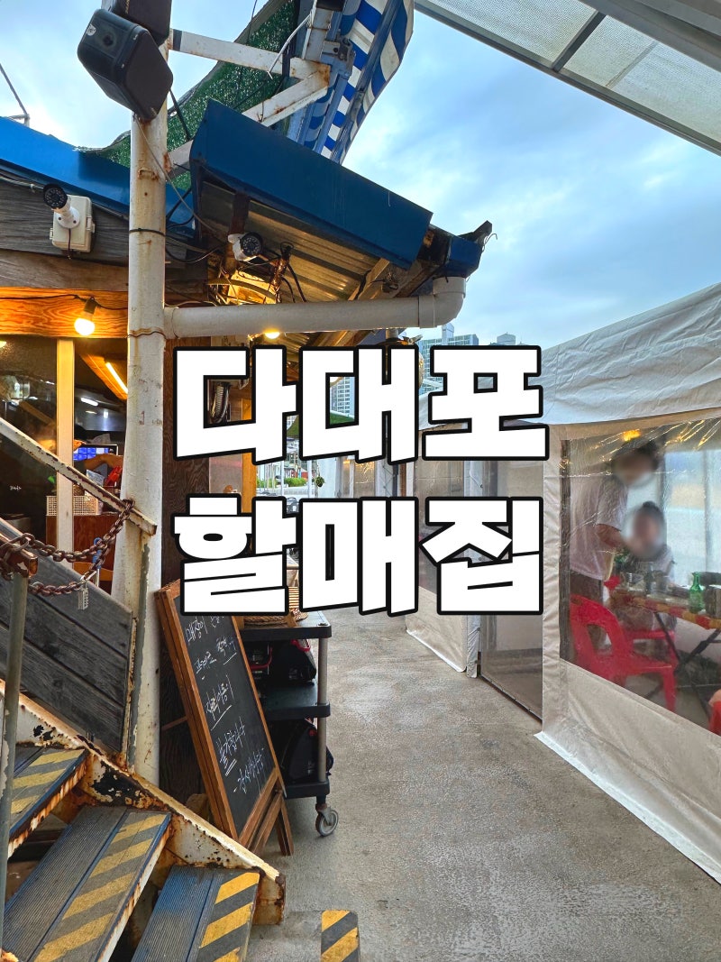 부산 다대포해수욕장 야장 맛집 ㅣ 다대포 할매집 웨이팅 솔직후기