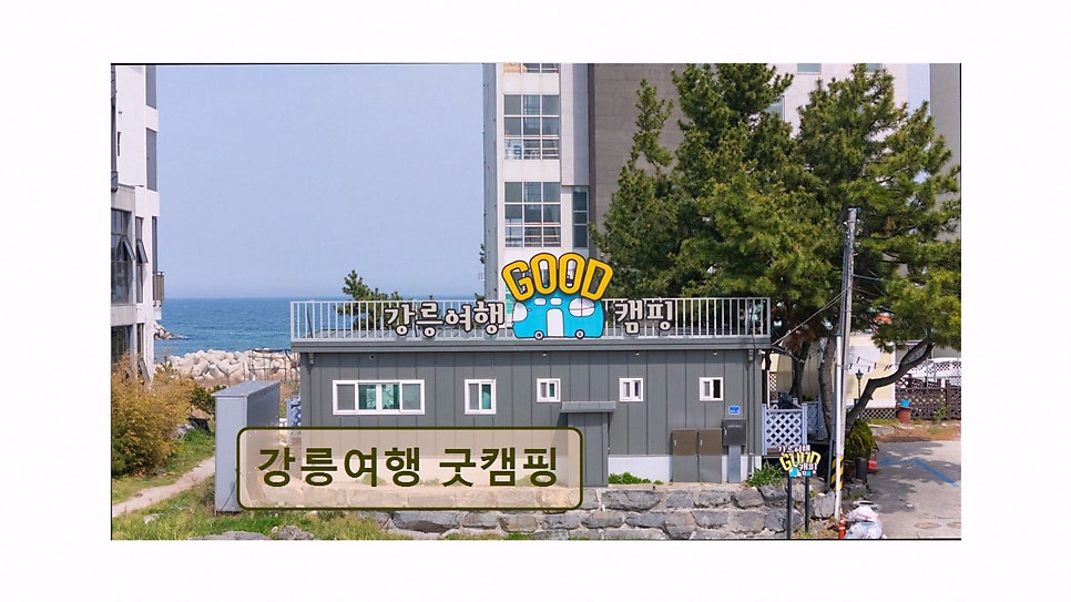 강릉여행 굿캠핑 사진 5