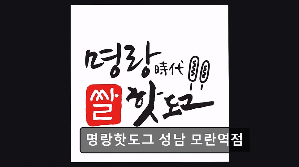 Myeongnanghatdogeu Moranyeokjeom photo 6