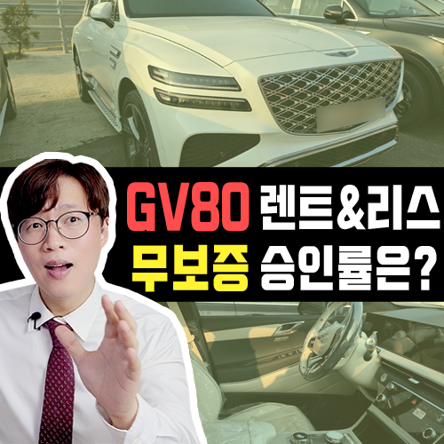  제네시스 GV80 장기렌트카 vs 리스 / 무보증 승인률과 견적 비교